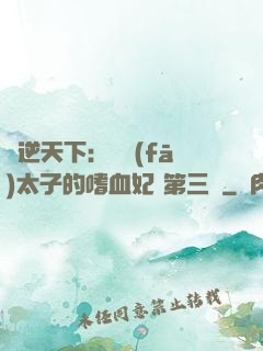 鳳逆天下：銀發(fā)太子的嗜血妃 第三冊